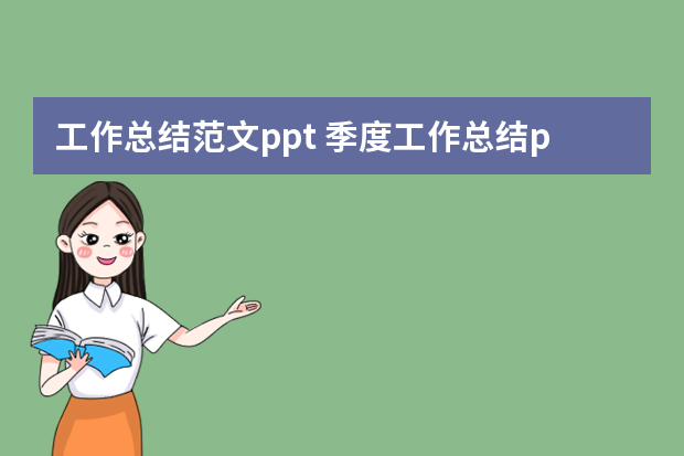 工作总结范文ppt 季度工作总结ppt模板（5篇）